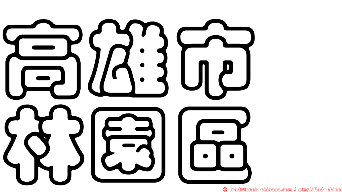 高雄市　林園區